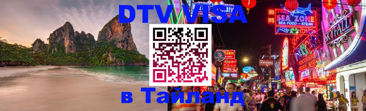 Цены на DTV визу в Таиланд — пакеты услуг, достаточно даже паспорта - Челябинск 