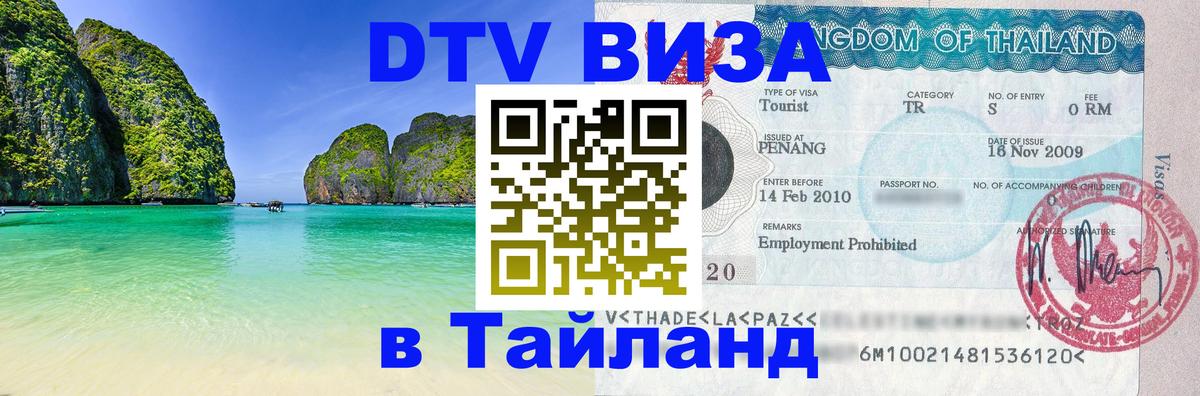 Visa ДТВ Тайланд помощь Visa ДТВ Тайланд помощь