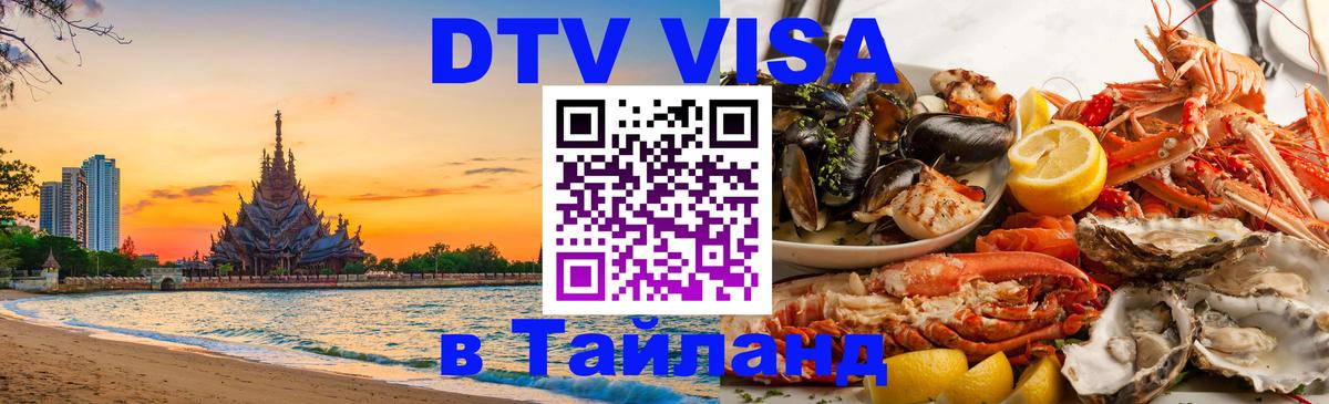 Купить DTV визу в Таиланд 